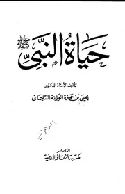 حياة النبي للوزنة السليماني