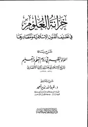 خزانة العلوم في تصنيف الفنون الإسلامية ومصادرها