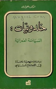 خلدونيات السياسة العمرانية ملحم قربان