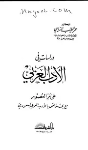 دراسات في الأدب العربي على مر العصور لعمر الساسي