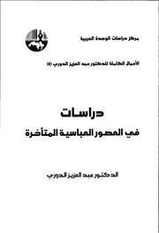 دراسات في العصور العباسية المتأخرة لعبدالعزيز الدوري