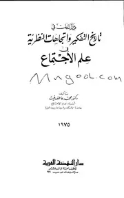 دراسات في تاريخ التفكير واتجاهات النظرية في علم الاجتماع لمحمد عاطف غيث