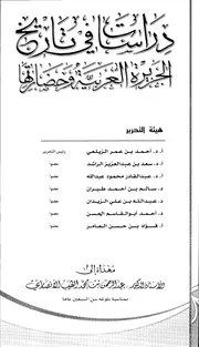 دراسات في تاريخ الجزيرة العربية وحضارتها دراسات مهداة للدكتور عبدالرحمن الأنصاري