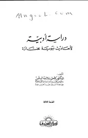 دراسة أدبية لأحاديث نبوية مختارة كامل سلامة الدقس