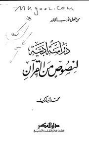 دراسة أدبية لنصوص من القرآن لمحمد المبارك