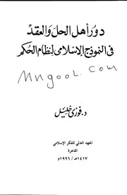 دور أهل الحل والعقد في النموذج الإسلامي لنظام الحكم لفوزي خليل