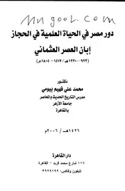 دور مصر في الحياة العلمية في الحجاز إبان العصر العثماني لمحمد علي فهيم بيومي