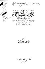 ديوان الشافعي لمحمد خفاجي