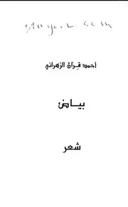 ديوان بياض لأحمد قران الزهراني
