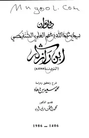 ديوان سيدي عبدالله بن عمر العلوي الشنفيصي المشهور بابن رازكه