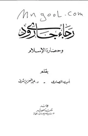 رجاء جارودي وحضارة الإسلام لأمينة الصاوي وعبدالعزيز شرف