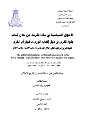 الأحوال السياسية في مكة المكرمة من خلال كتاب بلوغ القرى في ذيل إتحاف الورى بأخبار أم القرى