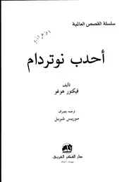 رواية أحدب نوتردام
