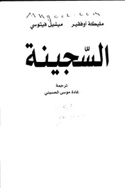 رواية السجينة لمليكة أوفقير وميشيل فيتوسي