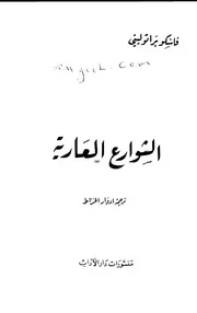 رواية الشوارع العارية فاسكو براتوليني
