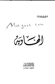 رواية الهاوية لماري ستيوارت