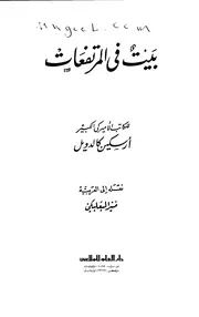 رواية بيت في المرتفعات لأرسكين كالدويل