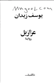 رواية عزازيل ليوسف زيدان