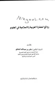 روائع الحضارة العربية والاسلامية في العلوم لعلي الدفاع