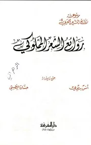روائع الشعر المملوكي