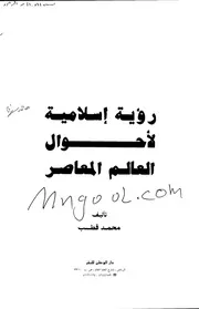 رؤية إسلامية لأحوال العالم المعاصر لمحمد قطب