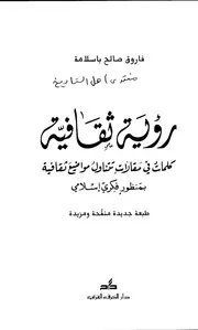 رؤية ثقافية لفاروق باسلامة