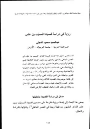 رؤية في دراسة قصيدة المسيب بن علس