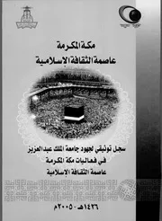سجل توثيقي لجهود جامعة الملك عبدالعزيز في فعاليات مكة المكرة عاصمة الثقافة