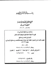 شرح أصول اعتقاد أهل السنة والجماعة لأبي القاسم هبة الله اللالكائي