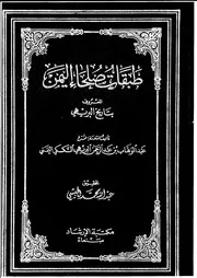 طبقات صلحاء اليمن