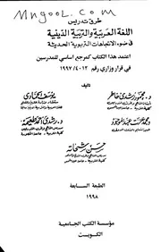 طرق تدريس اللغة العربية والتربية الدينية في ضوء الاتجاهات التربوية الحديثة لمحمو رشدي خاطر ويوسف الحمادي
