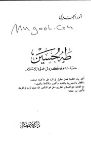 طه حسين حياته وفكره في ضوء الإسلام لأنور الجندي