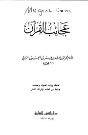 عجائب القرآن لمحمد الرازي