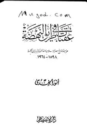 عقبات في طريق النهضة مراجعة لتاريخ مصر الاسلامية منذ الحملة الفرنسية إلى النكسة لأنور الجندي