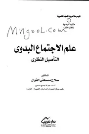 علم الاجتماع البدوي التأصيل النظري لصلاح مصطفى الفوال