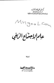 علم الاجتماع الريفي لعلي فؤاد احمد