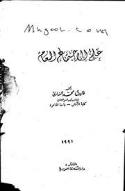 علم الاجتماع العام لفاروق محمد العادلي
