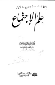علم الاجتماع لعبدالحميد لطفي