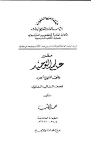 علم التوحيد لمحمد قطب