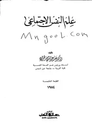 علم النفس الاجتماعي لحامد زهران