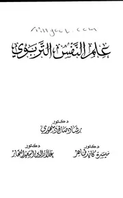 علم النفس التربوي لرشاد دمهوري واخرين