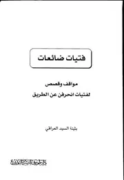 فتيات ضائعات مواقف وقصص لفتيات انحرفن عن الطريق لبثينة العراقي