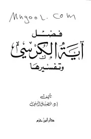 فضل آية الكرسي وتفسيرها لفضل إلهي