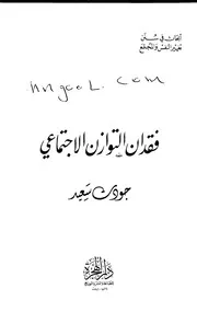 فقدان التوازن الاجتماعي لجودت سعيد