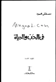 الحب والحياة