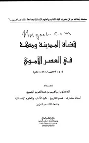قضاة المدينة ومكة في العصر الأموي لإبراهيم الجميح