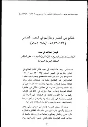 قطائع بني العباس ومنازلهم في العصر العباسي لفيصل بني حمد