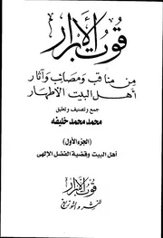 قوت الأبرار من مناقب ومصائب وآثار أهل البيت الأطهار لمحمد محمد خليفة
