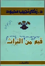 قيم من التراث لزكي نجيب محمود