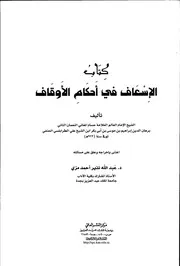 الإسعاف في أحكام الأوقاف